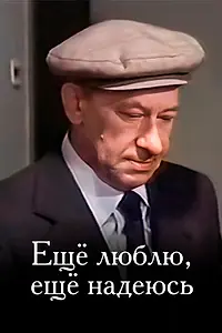 Постер к фильму «Еще люблю, еще надеюсь (1984)»