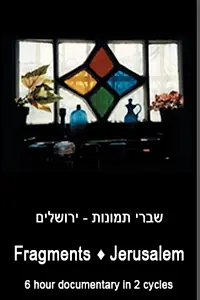 Главный постер фильма «Фрагменты: Иерусалим (1996)»