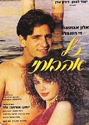 Главный постер фильма «Kol Ahuvatai (1986)»