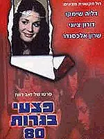 Постер к фильму «Pitzei Bagrut 80 (1980)»