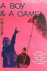 Главный постер фильма «Ha-Gamal V'Hayeled (1968)»