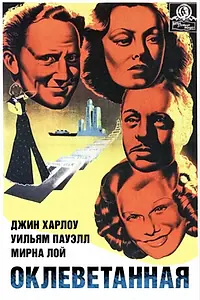 Главный постер фильма «Оклеветанная (1936)»