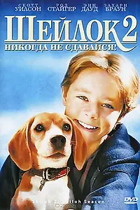 Постер к фильму «Шейлок 2 (1999)»