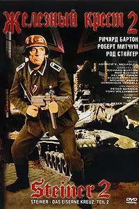 Главный постер фильма «Железный крест 2: Штайнер (1979)»