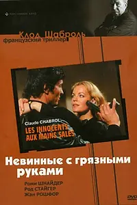 Постер к фильму «Невинные с грязными руками (1975)»