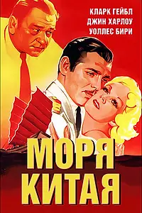 Постер к фильму «Моря Китая (1935)»