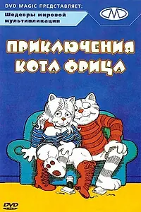 Постер к мультфильму «Приключения кота Фрица (1972)»