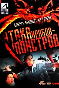 Главный постер фильма «Атака Крабов-Монстров (1957)»