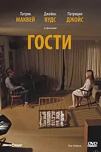Главный постер фильма «Гости (1972)»