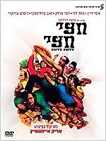 Постер к фильму «Hetzi Hetzi (1971)»