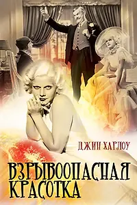 Постер к фильму «Взрывоопасная красотка (1933)»