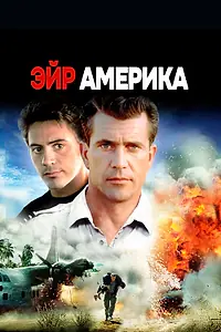 Главный постер фильма «Эйр Америка (1990)»