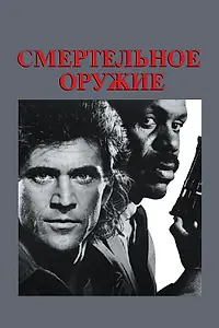 Постер к фильму «Смертельное оружие (1987)»