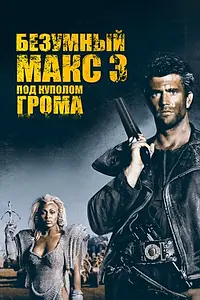 Постер к фильму «Безумный Макс 3: Под куполом грома (1985)»
