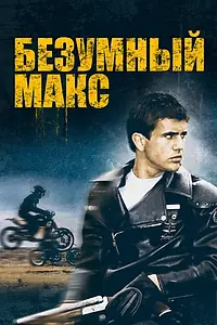 Главный постер фильма «Безумный Макс (1979)»
