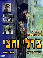 Главный постер фильма «Чарли с половиной (1974)»