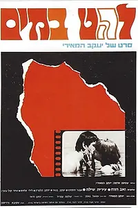 Главный постер фильма «Lahat B'Mayim (1969)»