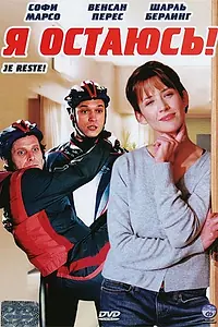 Постер к фильму «Я остаюсь! (2003)»