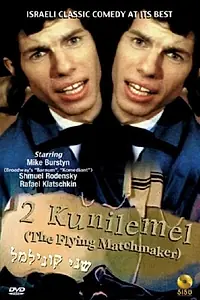 Постер к фильму «Два Куни Лемеля (1966)»