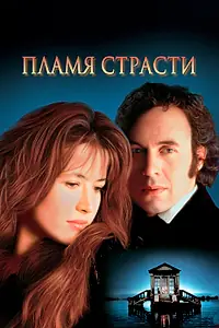 Постер к фильму «Пламя страсти (1997)»