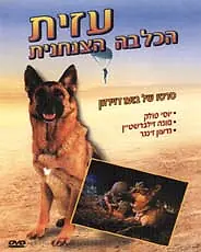 Главный постер фильма «Азит – служебная собака (1972)»