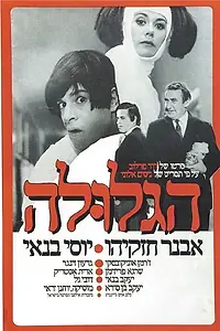 Постер к фильму «Ha-Glula (1972)»