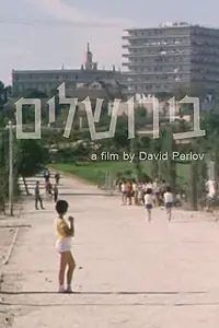 Постер к фильму «В Иерусалиме (1963)»