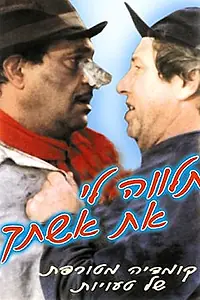 Главный постер фильма «Talveh Li Et Ishteha (1988)»