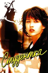 Постер к фильму «Студентка (1988)»