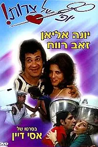 Постер к фильму «Eizeh Yofi Shel Tzarot! (1976)»