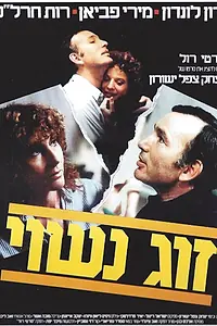 Главный постер фильма «Семейная пара (1983)»