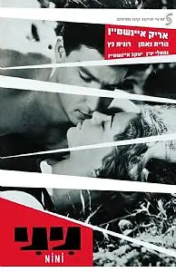 Постер к фильму «Нини (1962)»