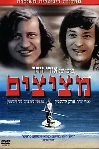 Постер к фильму «Подглядывающие (1972)»