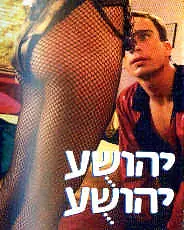 Главный постер фильма «Yehoshua, Yehoshua (1988)»