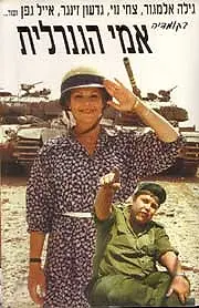 Постер к фильму «Моя мать генерал (1979)»