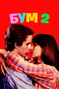 Постер к фильму «Бум 2 (1982)»