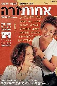 Главный постер фильма «Иностранная сестра (2000)»