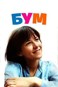 Постер к фильму «Бум (1980)»