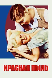 Главный постер фильма «Красная пыль (1932)»