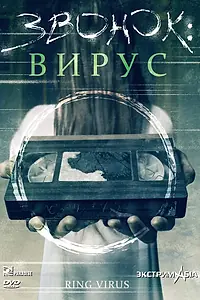 Главный постер фильма «Звонок: Вирус (1999)»
