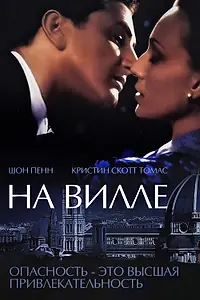 Постер к фильму «На вилле (2000)»