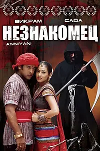 Постер к фильму «Незнакомец (2005)»