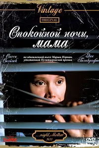 Постер к фильму «Спокойной ночи, мама (1986)»
