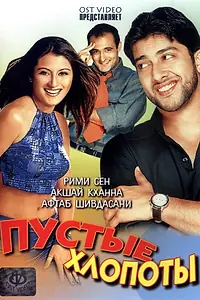 Постер к фильму «Пустые хлопоты (2003)»