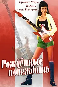 Главный постер фильма «Рождённые побеждать (2002)»