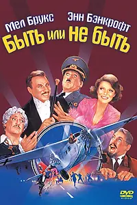 Главный постер фильма «Быть или не быть (1983)»