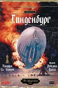 Главный постер фильма «Гинденбург (1975)»