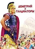 Постер к фильму «Деметрий и гладиаторы (1954)»