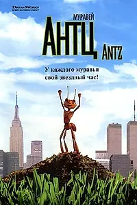 Главный постер мультфильма «Муравей Антц (1998)»
