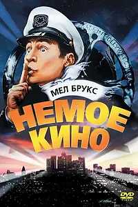 Постер к фильму «Немое кино (1976)»